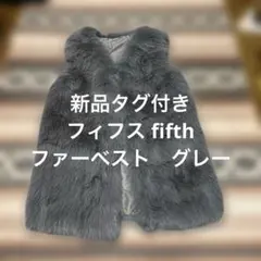 新品タグ付き❤️フィフス fifth ファーベスト グレー 秋冬コーデ