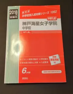 神戸海星女子学院中学校 中学入試対策 2018年度受験用 英俊社