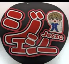 SixTONES ジェシー ファンサうちわ ミニキャラver.｜推し活用