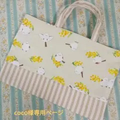 coco︎様専用ページ
