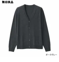 洗えるウールハイゲージＶネックカーディガン　Lサイズ