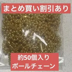 【まとめ買い割引あり】約50個入り　ゴールド　ボールチェーン　5cm