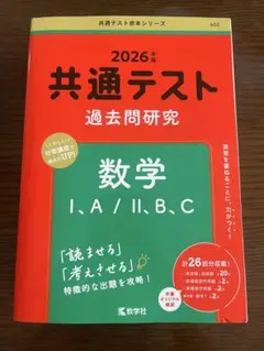 2026年版共通テスト過去問研究 数学Ⅰ.A/Ⅱ.B.Cのサムネイル