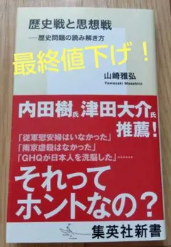 歴史戦と思想戦 ――歴史問題の読み解き方 山崎雅弘
