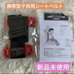 スマートキッズベルト 子供用ベルト 安全ベルト ECE R44/04 新品未使用