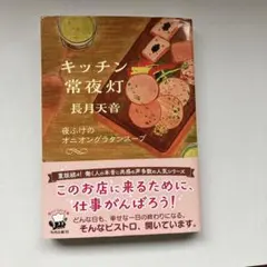 キッチン常夜灯 夜ふけのオニオングラタンスープ