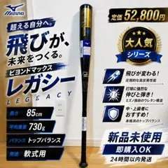 未使用品 ミズノ ビヨンドマックス レガシー LW83cm/680g限定カラー