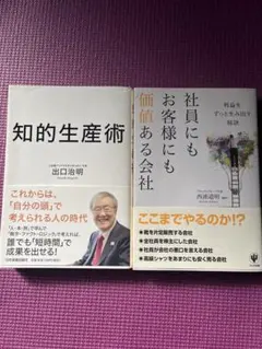 知的生産術 & 社員にもお客様にも価値ある会社