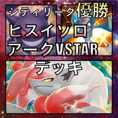 ヒスイゾロアークVSTAR／ホシガリス ジムバトル優勝デッキ（2023年）