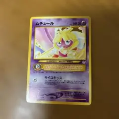 ポケモンカード 旧裏　ムチュール