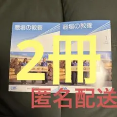 職場の教養　1月号　2冊セット