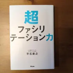 超ファシリテーション力※線引きあり