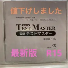 数研テストマスター 英語編 R15新品 - メルカリ
