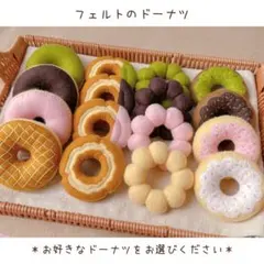 【オーダー】 フェルトのドーナツ / 選べるデザイン / フェルト おままごと