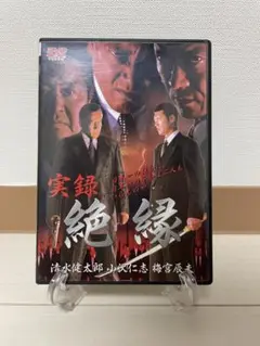 実録 絶縁 DVD