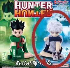 HUNTER × HUNTER すわらせ隊りある キルア