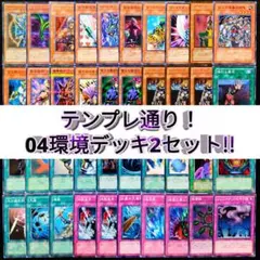 遊戯王 テンプレ通り！04環境デッキ2セット!!のサムネイル