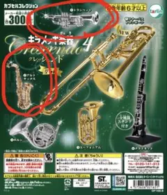 キラメッキ楽器クレッシェンド４（トランペット、アルトサックス）