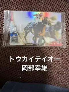 サラブレッドホースコレクションウエハース2トウカイテイオー岡部幸雄サインカード