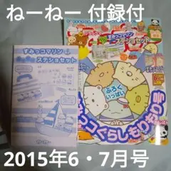 ねーねー 2015年6・7月号 NO.120 すみっコぐらしもりもり号　付録付