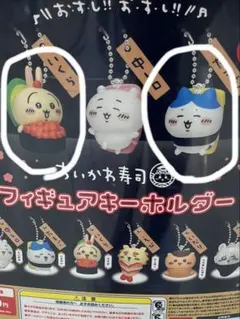 ちいかわ寿司　フィギュアキーホルダー　うさぎ　ハチワレ　２個セット