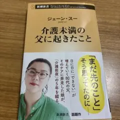 介護未満の父に起きたこと ジェーン・スー 新潮新書