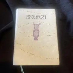 2026年最新】讃美歌21の人気アイテム - メルカリ