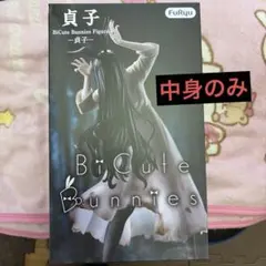 ⚠️箱無し 貞子 BiCute Bunnies Figure　フィギュア