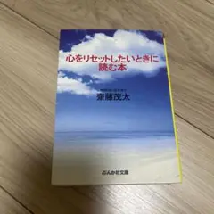 心をリセットしたいときに読む本