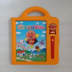 アンパンマン おしゃべりいっぱい！ことばずかんのサムネイル