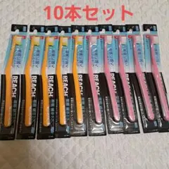 REACH リーチ 歯ブラシ 奥歯集中ケア 10本セットのサムネイル