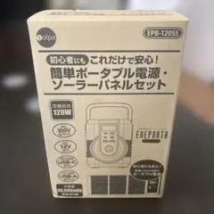 これだけで安心！ 簡単ポータブル電源•ソーラーパネルセットEPB-120SS