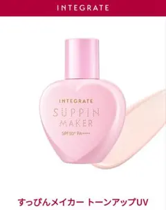 INTEGRATE すっぴんメイカー トーンアップUV ピュアカラー (未使用)