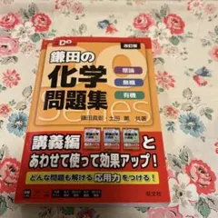 大学受験Doシリーズ 鎌田の化学問題集 理論 無機 有機のサムネイル