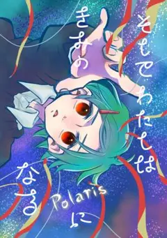 【創作漫画】そしてわたしはきみのPolarisになる【自費出版/全年齢向け】