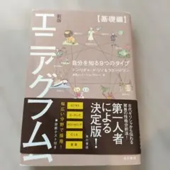 エニアグラム 自分を知る9つのタイプ【基礎編】