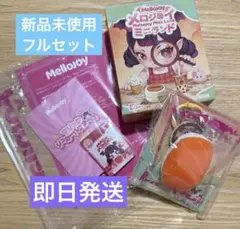 2026年最新】#メロジョイミニランドの人気アイテム - メルカリ