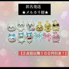 2点目以降100円引き‼️ちいかわ★ハチワレ★うさぎ★ネイルパーツ★12パーツのサムネイル