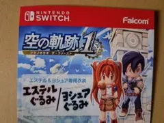 空の軌跡 the 1st エステルぐるみ ヨシュアぐるみ 特典 Switch