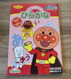 アンパンマン　ステップアップ　ひらがな