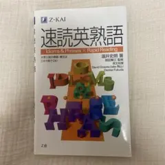 速読英熟語 Z会 英語学習 参考書のサムネイル
