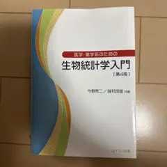 医学・生物統計学シリーズ】医療統計学の基礎 CD-ROM付き - メルカリ