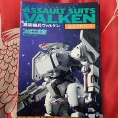 希少SFC攻略本　重装機兵ヴァルケン　公式ガイドブック　アスキー出版 重装機兵ヴァルケン 公式ガイドブック アスキー 攻略本 - メルカリ