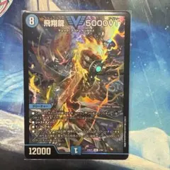 高 飛翔龍 5000VT 赤 赤シク 23EX1 赤シークレット - メルカリ
