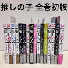 推しの子 初版 全16巻セット 推しの子】全巻セット(1～16巻) | 宮脇書店オンラインストア