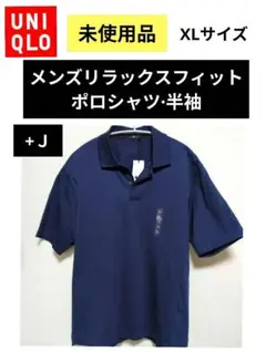 未使用·ユニクロ+Ｊメンズリラックスフィット半袖ポロシャツ·XLサイズ