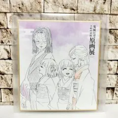 鬼滅の刃 原画展 色紙コレクション 産屋敷耀哉 御館様