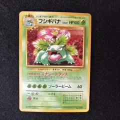 ポケモンカード旧裏とりかえっこプリーズフシギバナ