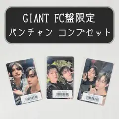 Stray Kids GIANT ユニット バンチャン コンプセット