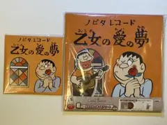 乙女の愛の夢 ノビタレコード - メルカリ